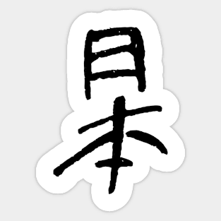 Japan (In Japanese) KANJI Logo Sticker